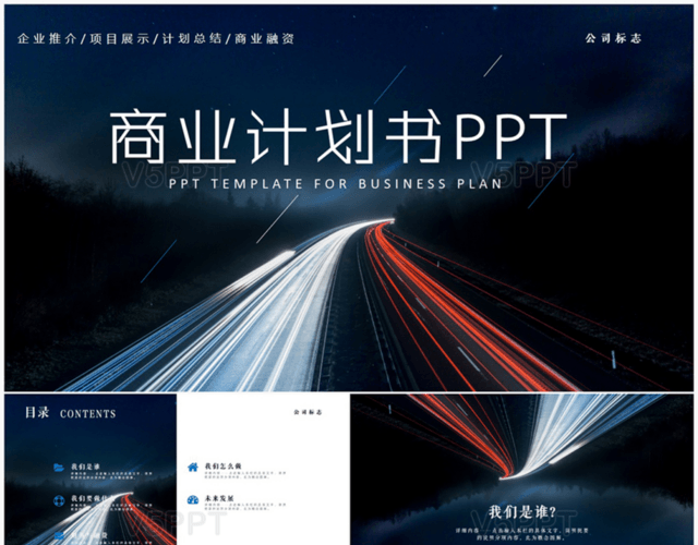 商业计划书PPT创业计划PPT模板