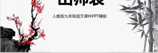 中国风水墨 古文出师表解析PPT模板