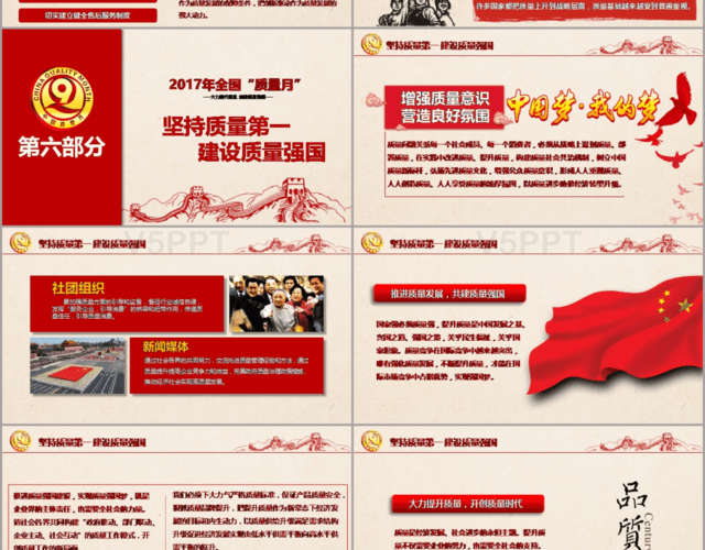 中国红政治共产党2017质量月党政党建简约偏平化模板PPT
