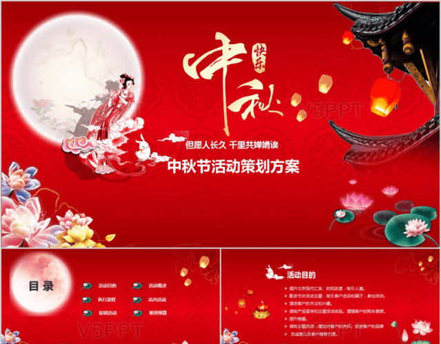 中国红中秋节活动策划方案PPT模板