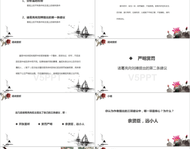 古典中国风唯美古文出师表课文解析PPT模板