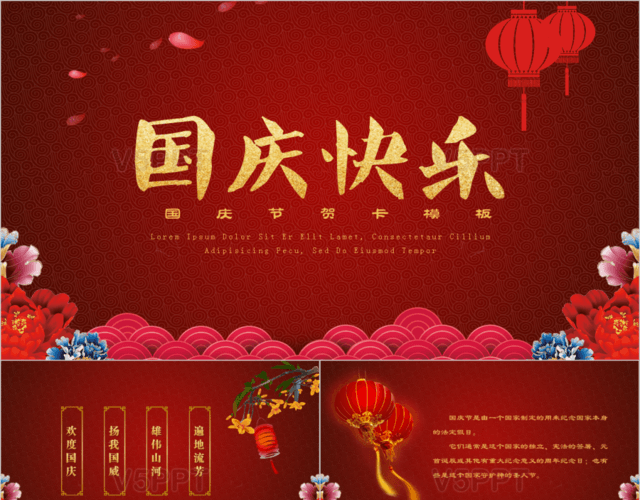 中国风国庆节电子贺卡PPT模板