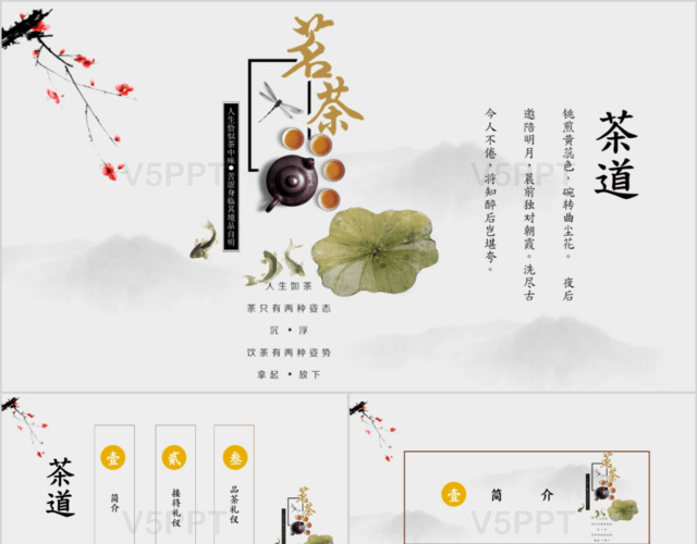 中国风全面茶艺礼仪知识培训传统文化茶文化PPT模板