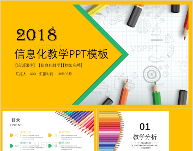 2018信息化教学PPT模板