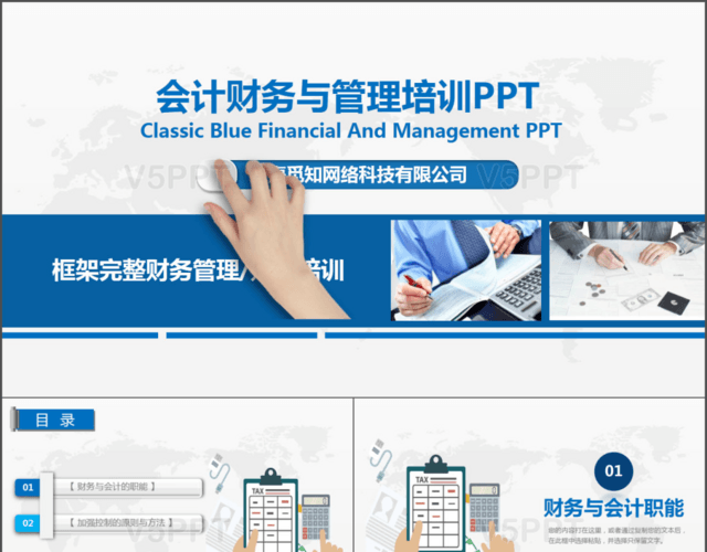 框架完整会计财务管理与培训经典蓝色动态PPT模板