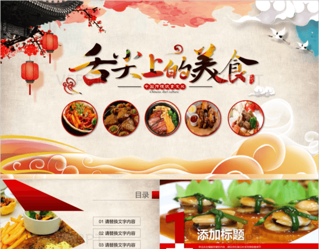 舌尖上的中国传统美食文化传统文化PPT