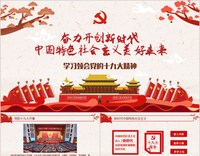 十九大精神解读奋力开创新时代中国社会主义美好未来党课PPT