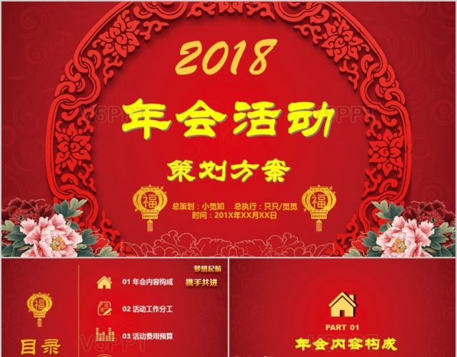 2018中国风新年晚会企业年会活动策划方案动态PPT