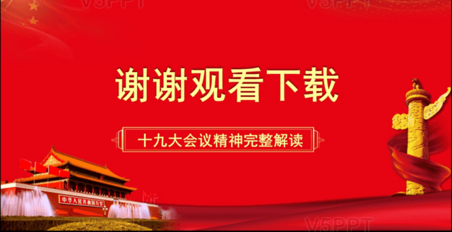十九大报告完整解读中国特色社会主义新时代动态PPT模板
