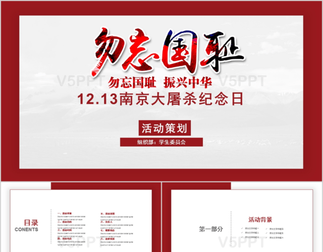 国家公祭日南京大屠杀纪念日策划活动PPT