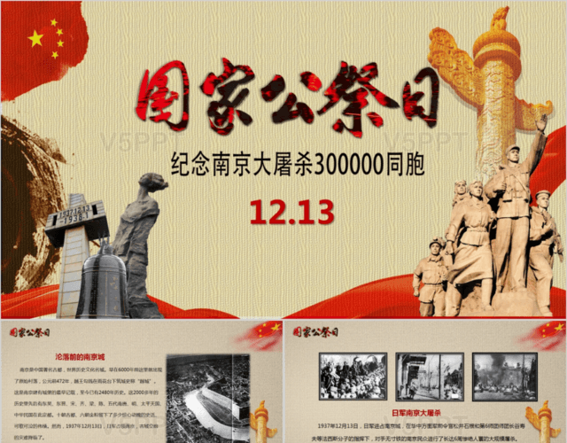 铭记历史国家公祭日南京大屠杀纪念日教育宣传PPT模板