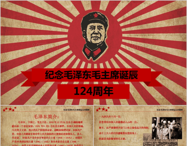 毛泽东毛主席诞辰124周年纪念演讲PPT