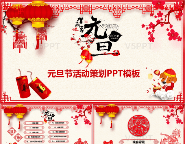 框架完整庆元旦迎新年红色喜庆中国风剪纸新年元旦晚会策划PPT模板