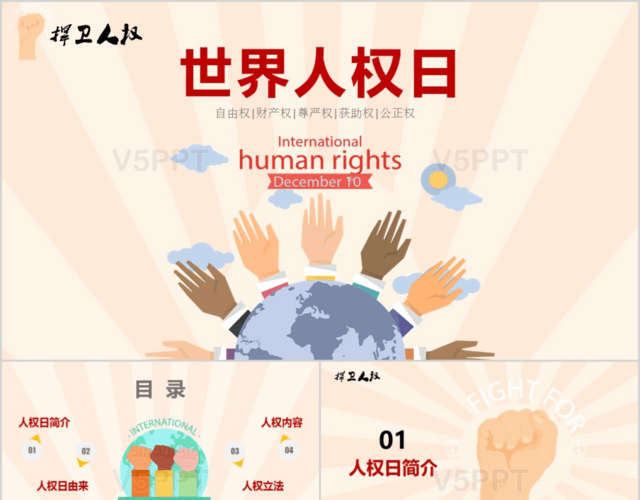 简约红色卡通国际世界人权日捍卫保障人权动态PPT