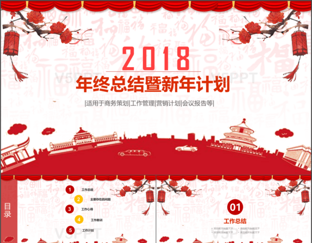 中国风喜庆红色年终总结暨新年计划PPT