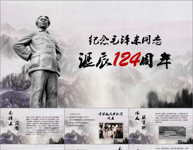 纪念伟大的毛主席诞辰124周年活动演讲PPT模板