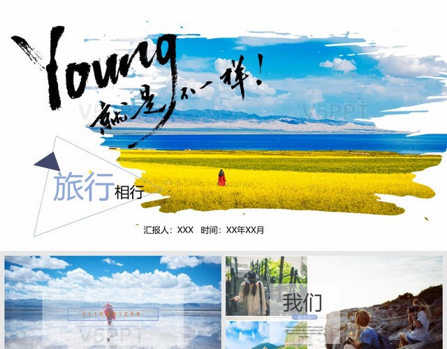 Young就是不一样-旅行相册通用PPT模板