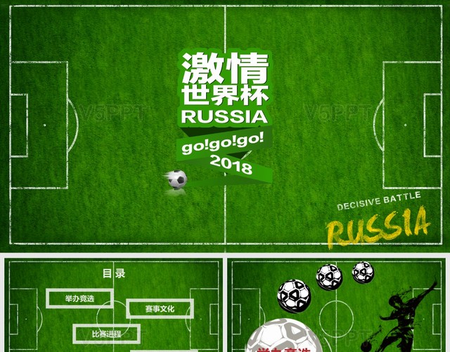绿色草地2018世界杯激情宣讲PPT模板