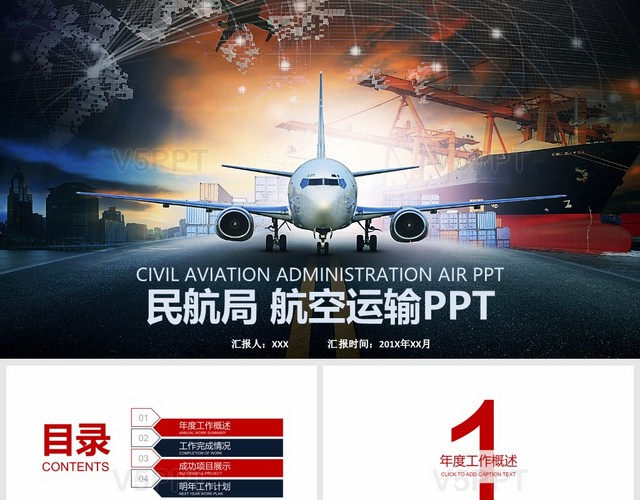 红紫大气民航局 航空运输通用PPT模板