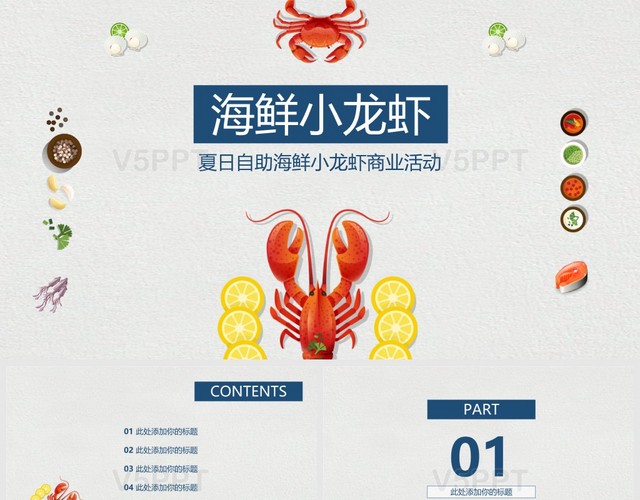 夏日自助海鲜小龙虾美食PPT模板