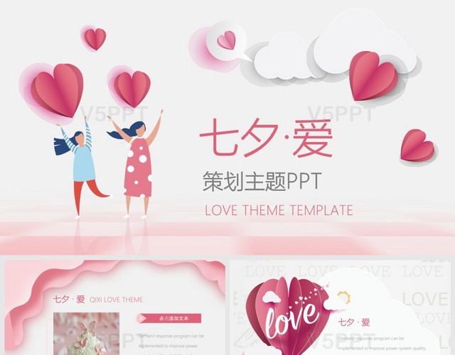 粉红色卡通七夕情人节策划主题PPT模板