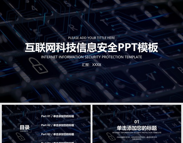 互联网科技信息技术网络安全PPT模板