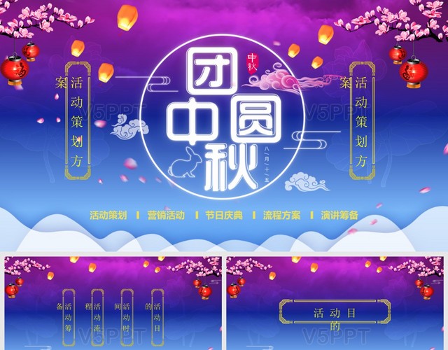 卡通蓝紫色中秋节活动策划方案PPT模板