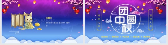 卡通蓝紫色中秋节活动策划方案PPT模板