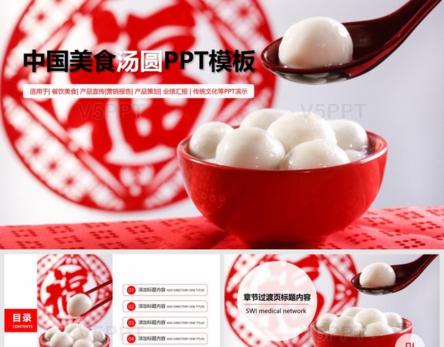 中国传统美食美味汤圆PPT