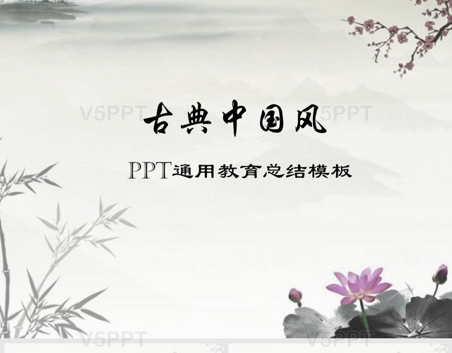 中国风水墨语文教学设计培训说课课件PPT模板