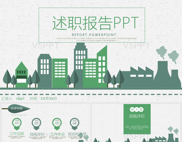 绿色环保公益述职报告PPT模板