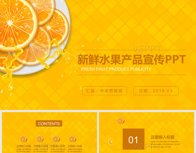 新鲜水果鲜橙产品宣传PPT