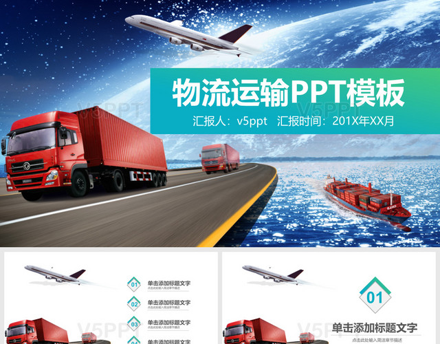 物流货运快递物流运输公司PPT模板