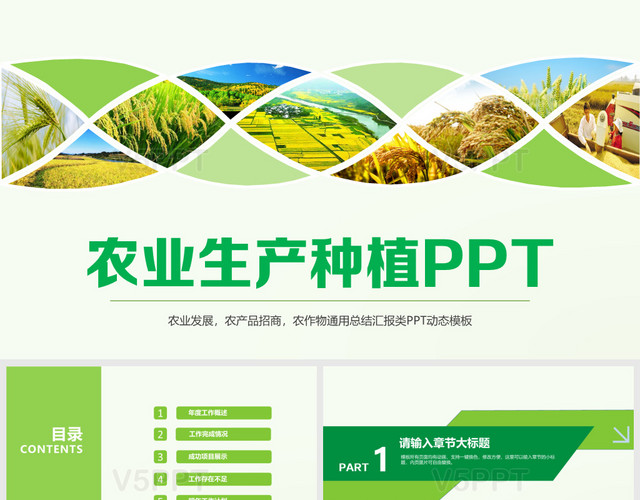 农业生产种植农业发展农业通用招商总结汇报类动态PPT