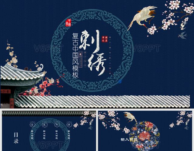 复古蓝色中国风刺绣PPT模板
