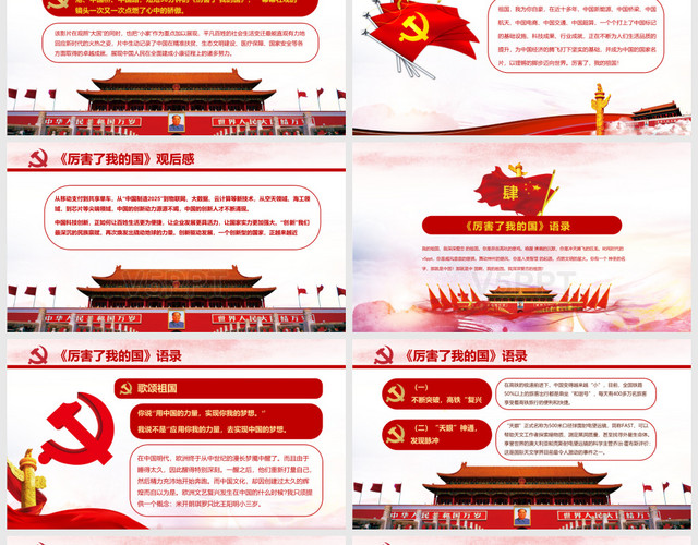党政中国梦厉害了我的国主题设计PPT模板