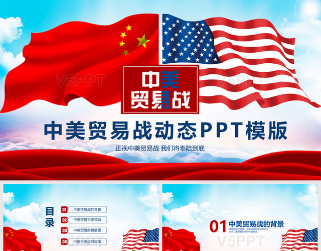 中国风格中美贸易战动态PPT