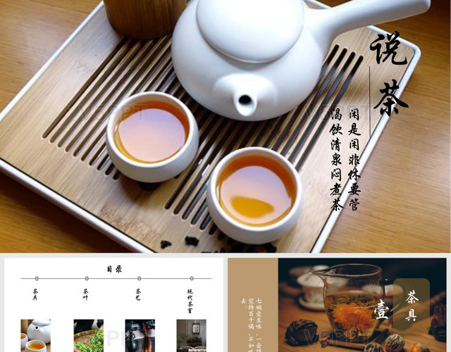 说茶简洁清新中国风茶文化PPT模板