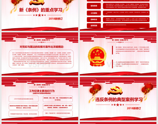 中国共产党纪律处分条例党政PPT