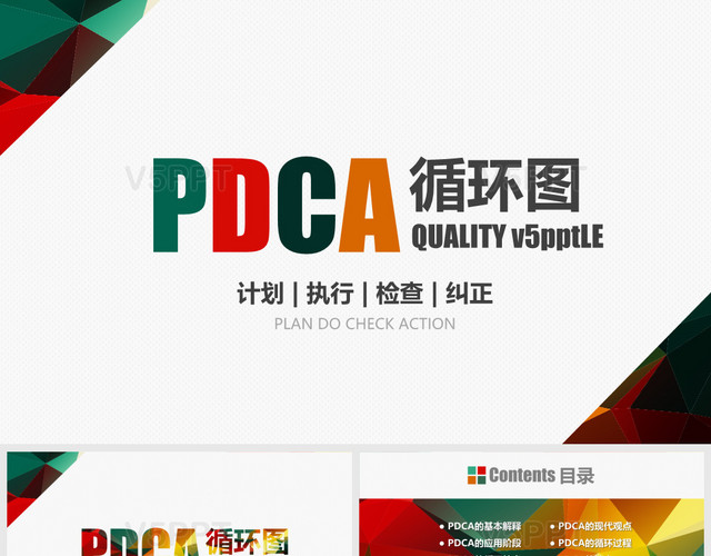 PDCA循环图PPT模板