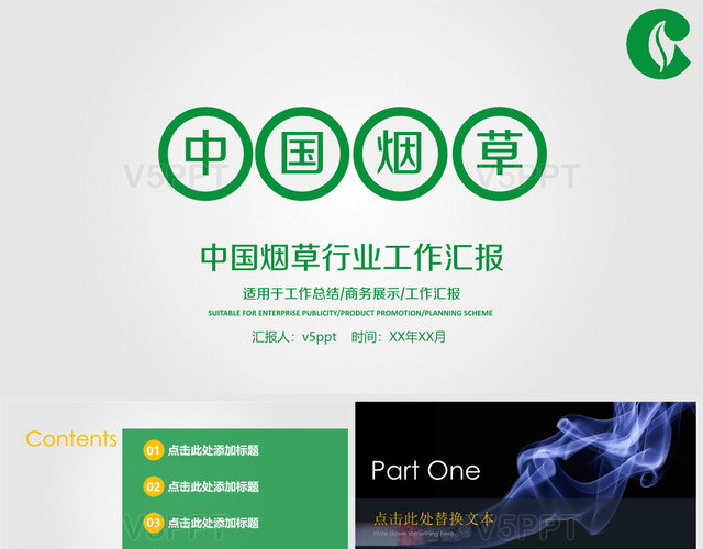 中国烟草公司烟草局工作总结PPT模板
