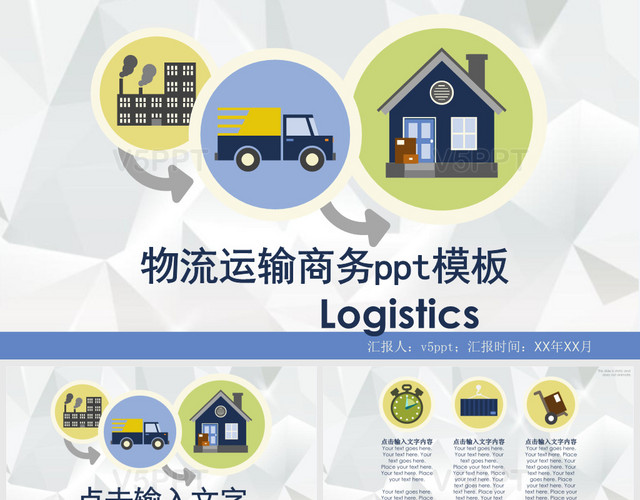 物流运输商务PPT模板