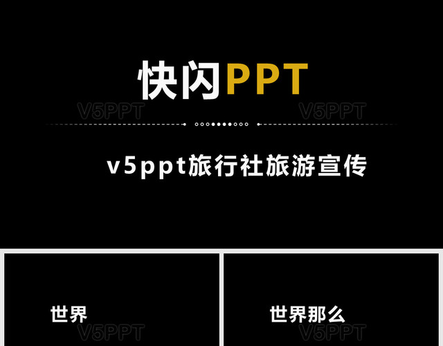 炫酷旅游宣传旅行社景区快闪动画旅游宣传PPT模板