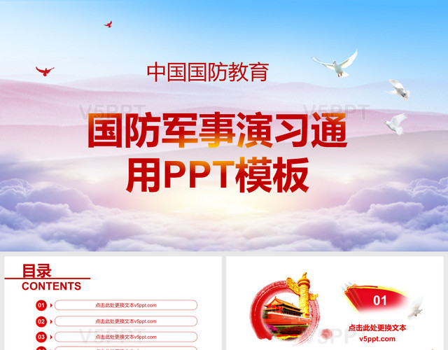 中国国防教育国防军事演习通用PPT模板
