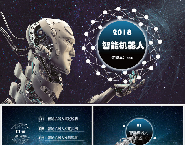 2018蓝绿星空科技感人工智能机器人PPT模板