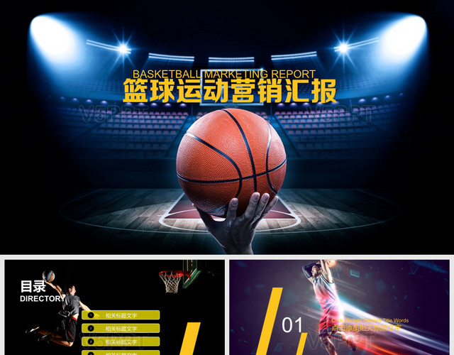 篮球比赛体育营销活动策划动画PPT模板