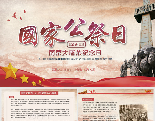红色党政南京大屠杀国家公祭日教育PPT模板