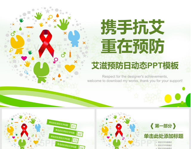艾滋预防日公益动态强化免疫日PPT模板