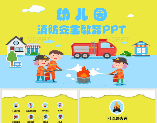 幼儿园消防安全教育PPT