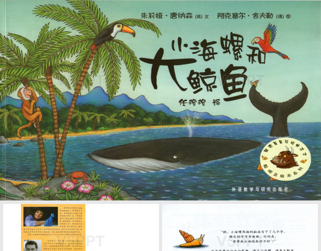 故事读本--小海螺和大鲸鱼儿童PPT模板
